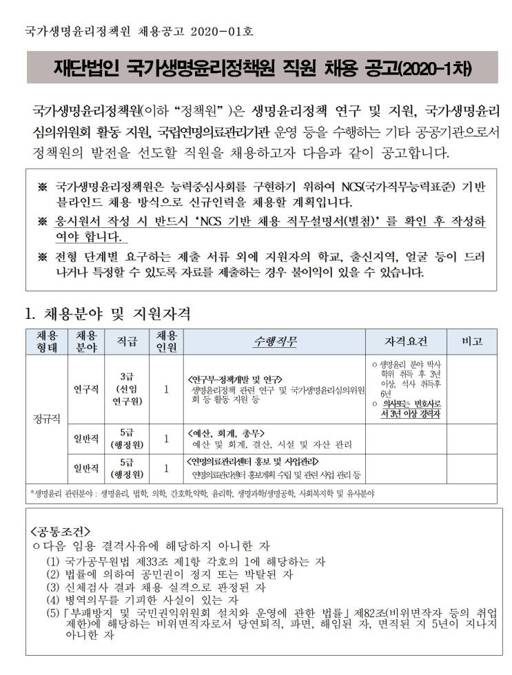  [채용][국가생명윤리정책원] 2020-1차 직원채용 공고(채용공고 2020-1호)