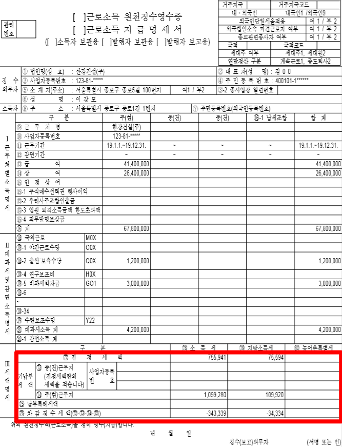 연말정산 기납부세액과 결정세액, 차감징수납부(환급)