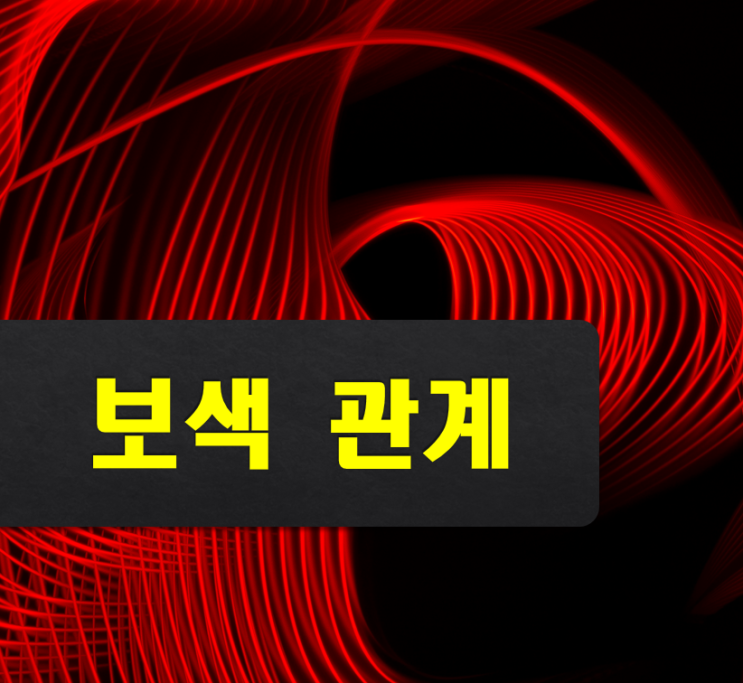  보색대비표, 초록색, 주황색, 노란색, 파란색 보색
