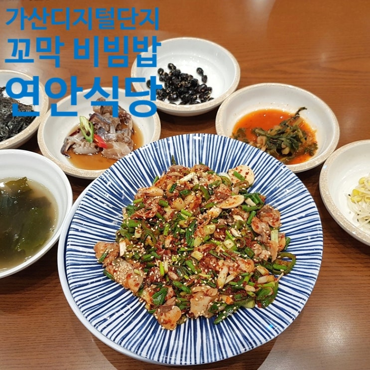  가산디지털 단지 연안 식당 꼬막 비빔밥