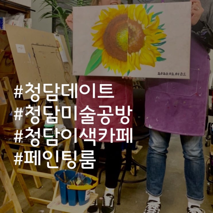  [서울]이색카페/페인팅룸에서 의미있는 그림 그리며 즐거운 데이트︎
