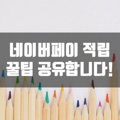 네이버페이 적립 꿀팁 공유합니다! (지금 참여 가능한 4가지 이벤트)