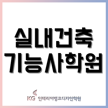 실내건축기능사, 건축 인테리어 필수 자격증! 3개월만 공부하자! 실내건축기능사, 건축 인테리어 필수 자격증! 3개월만 공부하자!