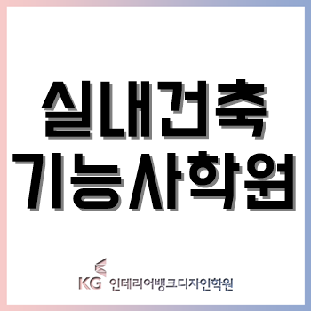 실내건축기능사, 건축 인테리어 필수 자격증! 3개월만 공부하자!