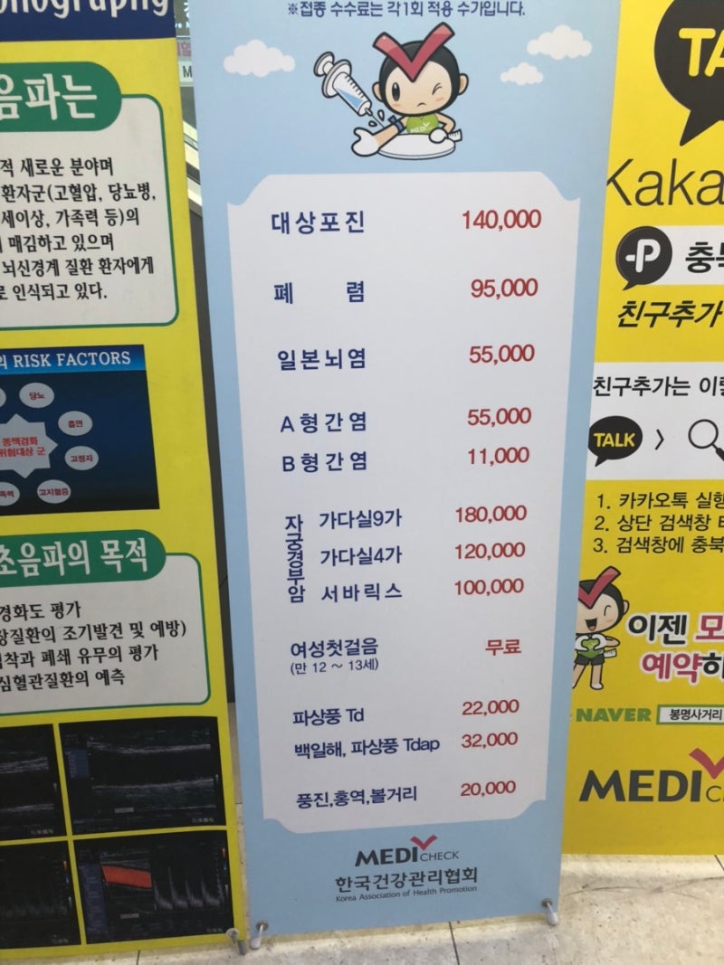 청주 건강검진센터 Medi Check 예방접종,가다실9가 저렴한 곳(전체종류,가격)