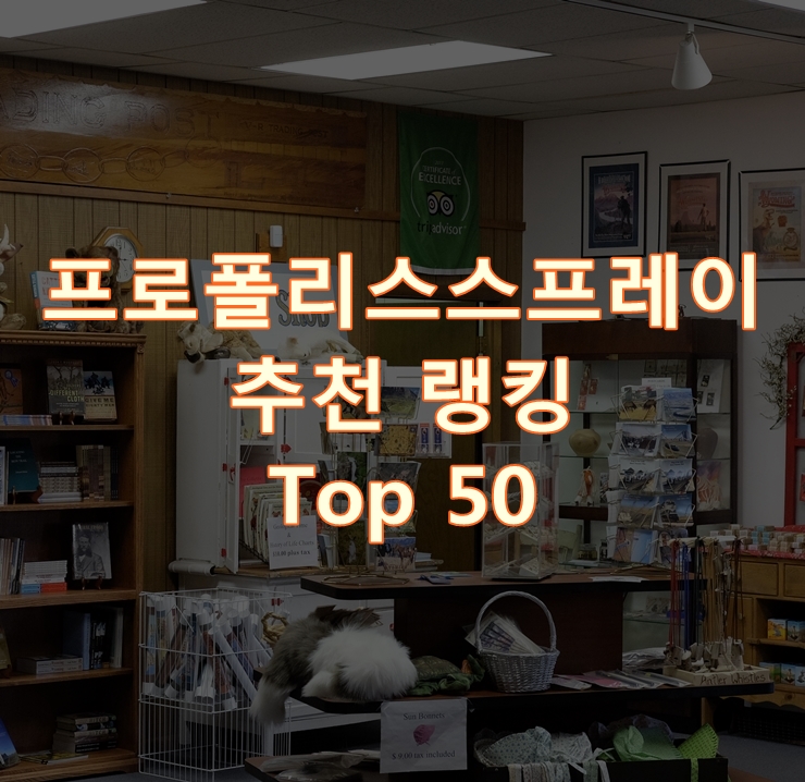  판매가 좋은 프로폴리스스프레이 랭킹 Top 50