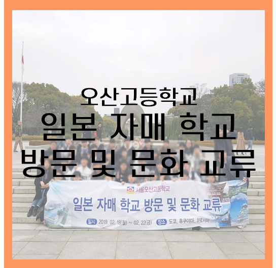  [일본] 오산고등학교 일본 자매 학교방문 및 문화 교류