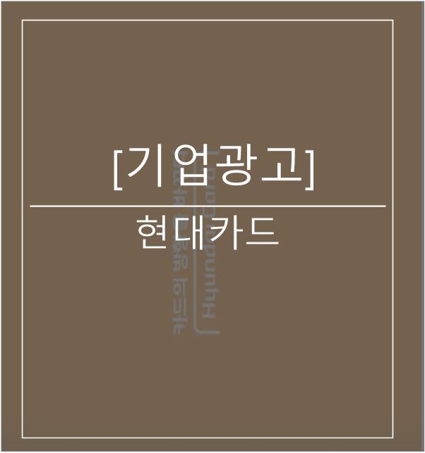  [광고스크랩/기업광고] 현대카드