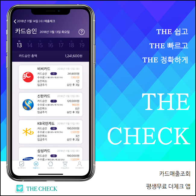  카드매출조회 평생 무료 더체크 앱
