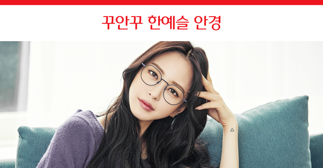  얼굴에 착붙하고 싶은 스타일리쉬한 한예슬 안경 패션