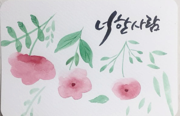  서른여섯번째 캘리그라피 글씨체_너 한사람