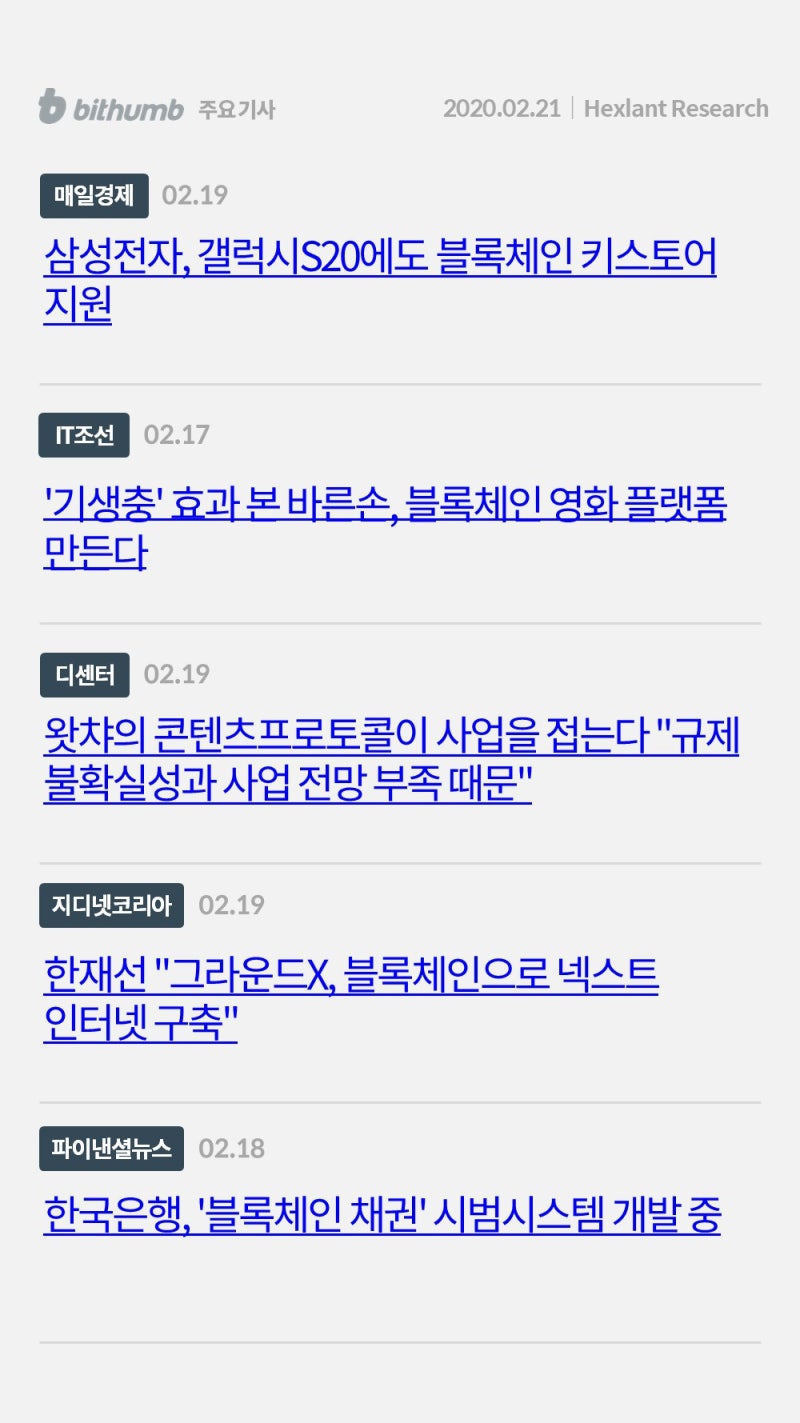 빗썸 위클리리포트] 2020년 암호화폐 이정표를 제시하는 기업, 사업을 접는 기업 : 네이버 블로그