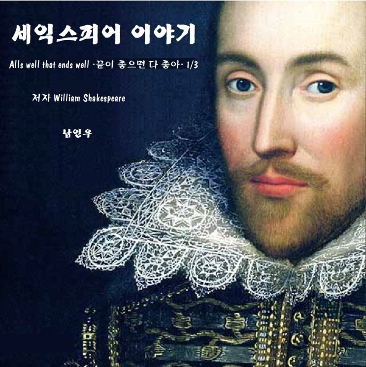 셰익스피어 이야기, All's well that ends well 1/23, 1981 끝이좋으면 다좋다. 1/23. 남인우 작가 교수 협회장 셰익스피어 이야기, All's well that ends well 1/23, 1981 끝이좋으면 다좋다. 1/23. 남인우 작가 교수 협회장