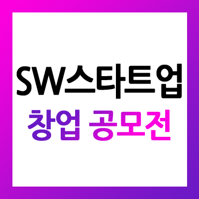 2020년 SW 스타트업 창업 챌린지 공모전 - 한국SW산업협회