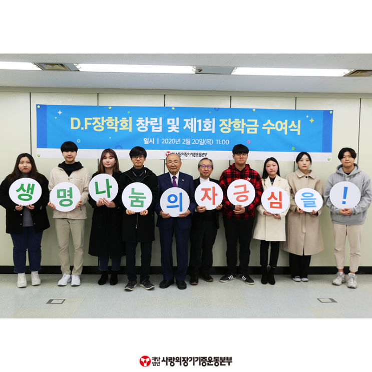  D.F(도너패밀리)장학회가 출범했습니다 #기증인예우 #기증인유자녀  #장학사업