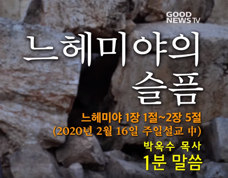  느헤미야의 슬픔 - 1분 말씀