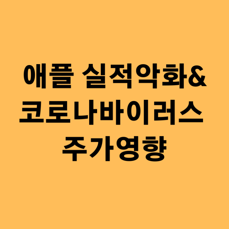  애플 실적악화, 코로나바이러스 주가영향.