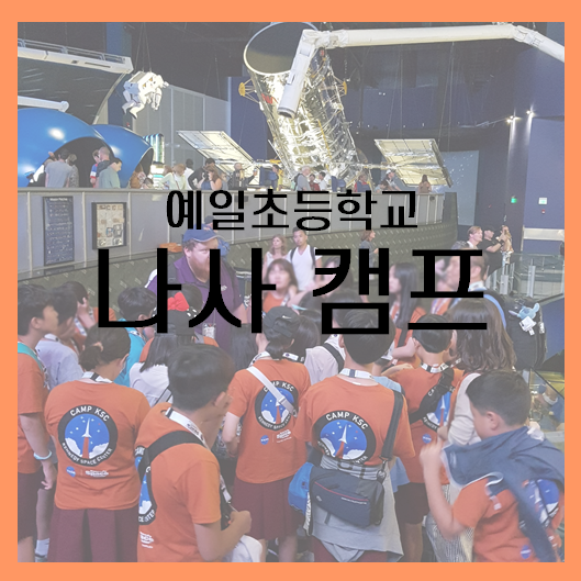  [미국] 예일초등학교 나사캠프