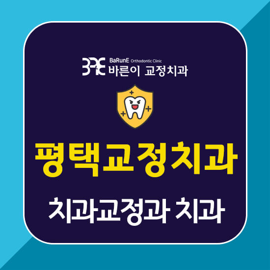  평택교정치과, 치아건강 지키는 교정치료