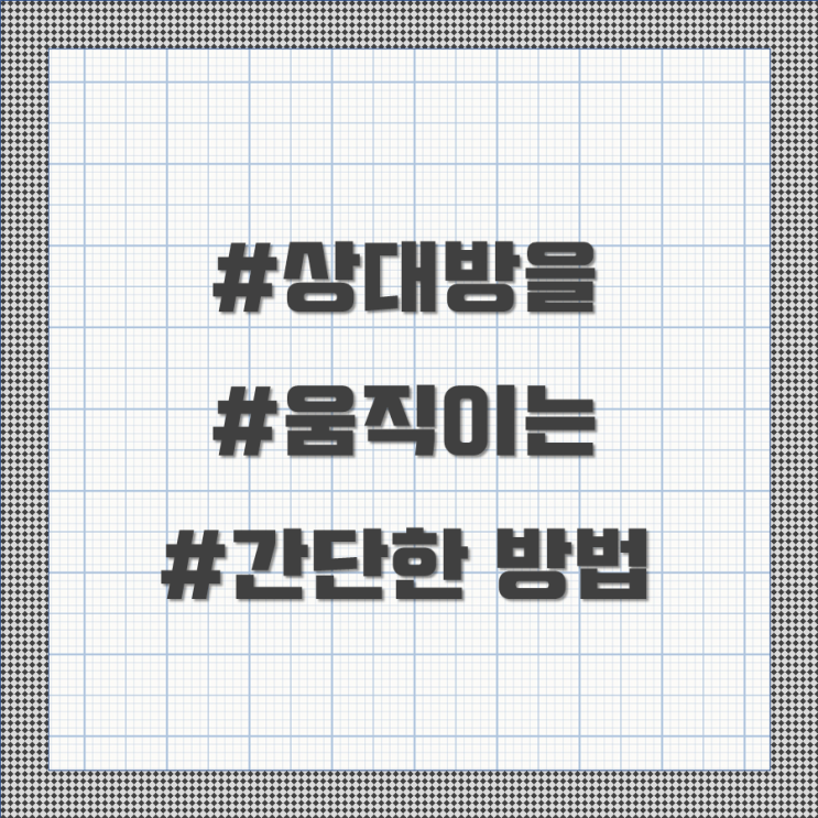  [신사임당] 상대를 움직이는 간단한 방법(ft. 김호 교수)_심리
