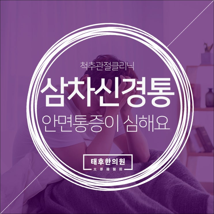  안면통증이 심해요 : 삼차신경통한의원 찾아주세요