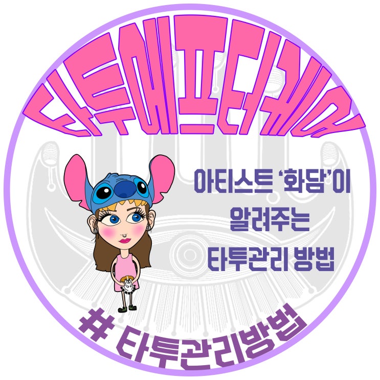  [ 의정부타투 화담 ] 타투 에프터케어 관리방법
