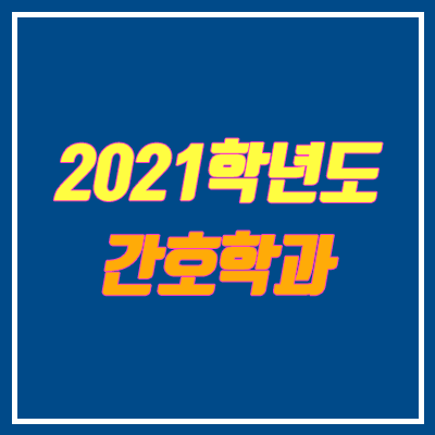 2021 전국 간호학과 대학별 모집 인원 안내 (수시, 정시, 문과, 인문계열, 순위)