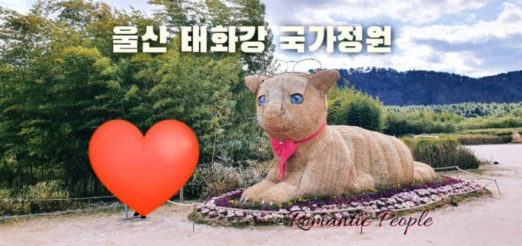 울산 태화강국가정원/문토스트 울산 태화강국가정원/문토스트