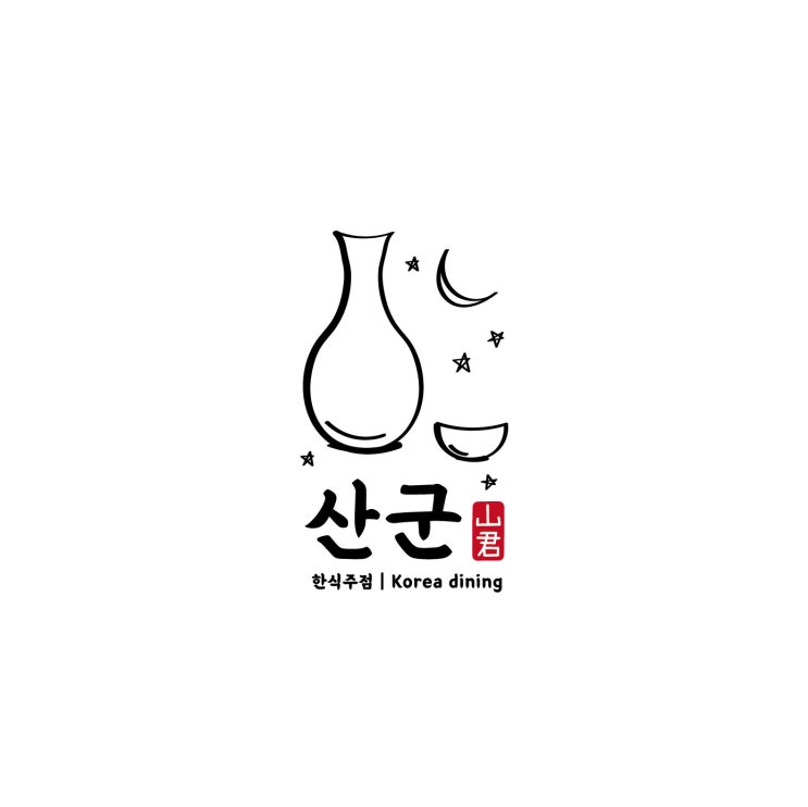  손그림 술집 로고 제작. 한식주점 산군