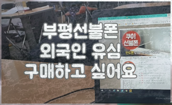  부평선불폰 외국인 유심 구매하고 싶어요