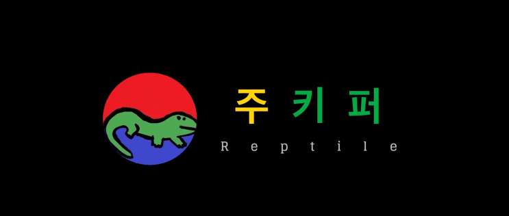  [주키퍼 렙타일] 블로그 리뉴얼 & ZKR 앞으로의 계획