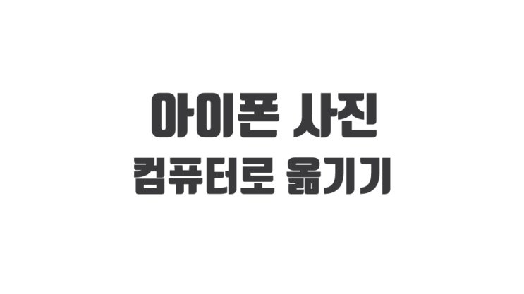  아이폰 사진 컴퓨터로 옮기기 2가지 방법
