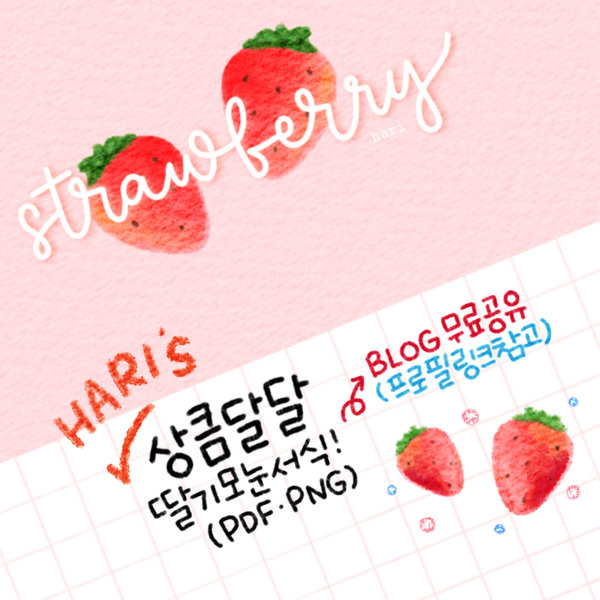  굿노트서식 공유 / 파스텔핑크 딸기 굿노트 모눈서식 노트서식 떡메 A4 (PDF/PNG)