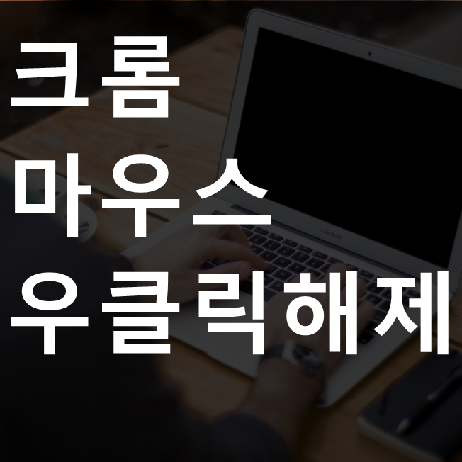  크롬 마우스 우클릭 해제 확장프로그램 추천 Enable Right Click