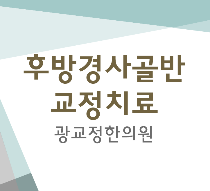  광교추나한의원 후방골반경사자세 교정