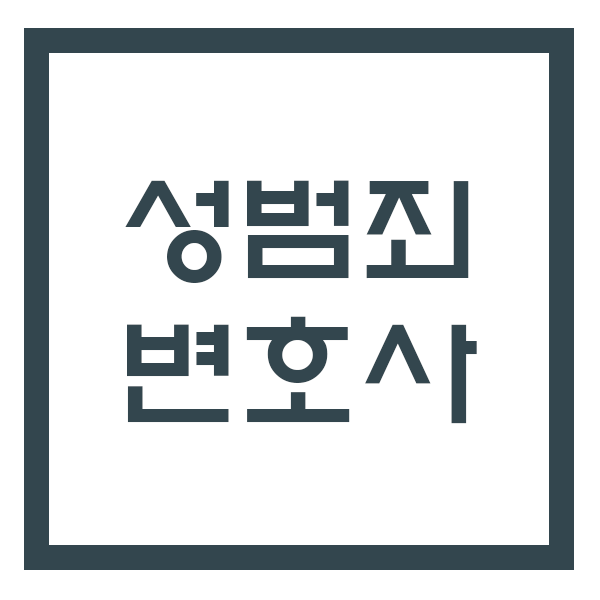  지식인 나이속인 미성년자와 성매매 처벌