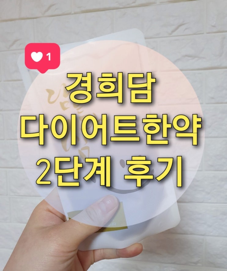  [경희담 다이어트 한약] 2단계 10일 후기 (정체기)