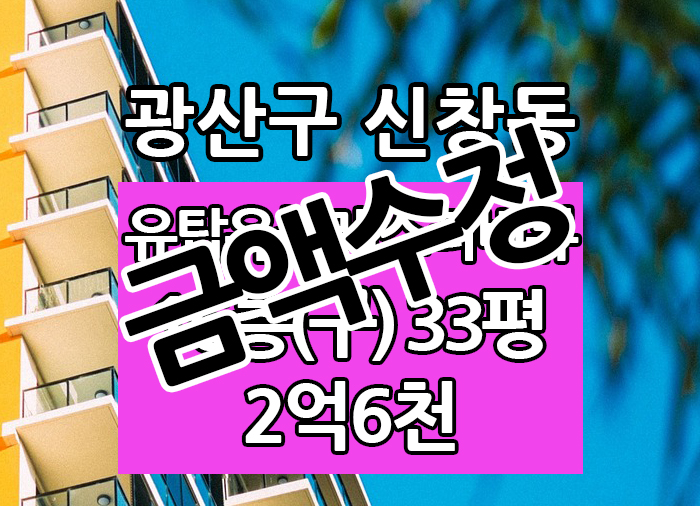  Top! 광주광역시 신창동 유탑유블레스리버뷰 전세 "광주탑부동산"