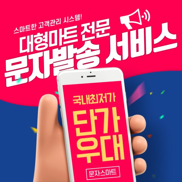  대형마트 문자발송 전문![문자스마트]