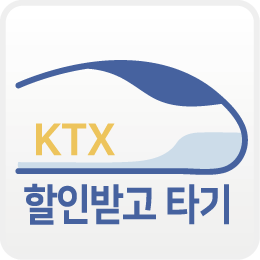 KTX 할인 승차권