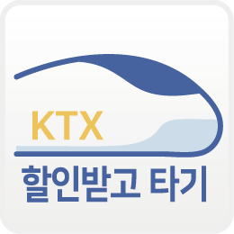  KTX 할인 승차권