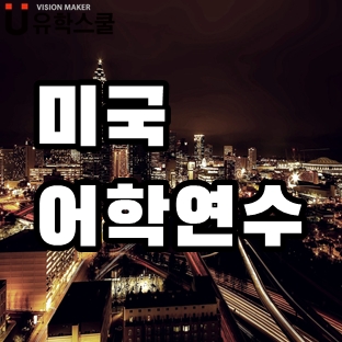  미국어학연수 중저가 학원들의 6개월 비용은?