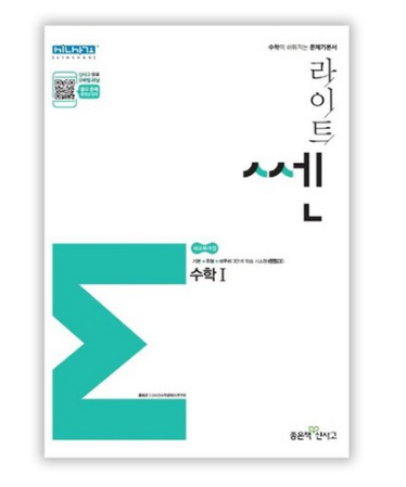  [기획전 리뷰]  좋은책신사고 라이트 쎈 고등 수학1 문제기본서 : 새교육과정