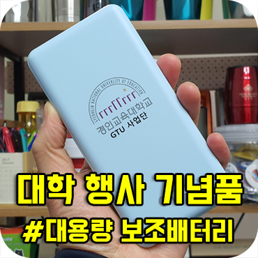  대학 행사 기념품 대용량 보조배터리 주문 제작 사례