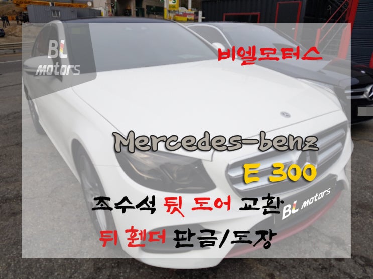  [BL모터스]벤츠 E300 조수석 뒷도어,뒤휀다 판금,교환 용인,수원,오산,동탄,분당,수지 수입차 전문 공업사 도장, 판금 수리 잘 하는곳, 보험처리, 수입차 정비, 도색,외형복원