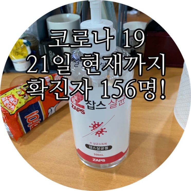  코로나19 국내확진자 52명 추가 총 156명 확진자 / 대구도 난리입니다ㅠㅠ