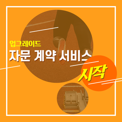  업그레이드 자문 계약 시작! 이용 방법 안내