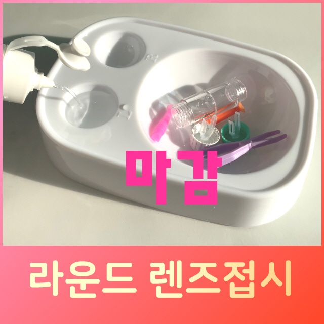  다른 정보도 얻을 수 있는 렌즈세척접시 - 9가지 -렌즈소녀 라운드 렌즈세척통 콘택트렌즈 세척접시 케이스, 1개, 화이트