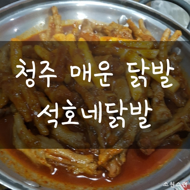  청주 닭발, 청주 닭발집, 청주 매운음식, 청주 맛집 = 청주 비하동 석호네 닭발!!