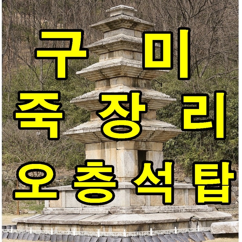 구미 여행, 구미 문화재, 구미 죽장리 오층석탑(국보 제130호 ...